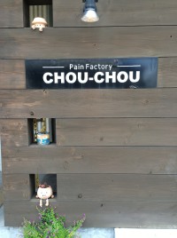 福山市松永にある美味しいパン屋さん『Pain factory CHOU-CHOU（シュシュ）』のクロワッサンアーモンドが美味しい！