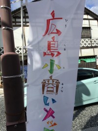 府中市上下町で開催された広島小商いメッセｉｎ山の街に行ってきました！
