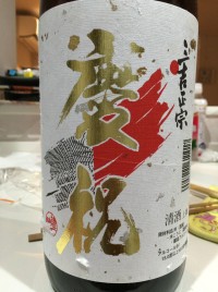 広島県福山の地酒『三吉正宗』を堪能する！