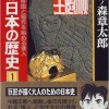 石ノ森章太郎さんのマンガ日本の歴史を読みました。