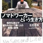 立花岳志さんの『ノマドワーカーという生き方』で激しく同意するところがたくさんありました！