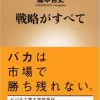 瀧本哲史さんの『戦略がすべて』を読む！