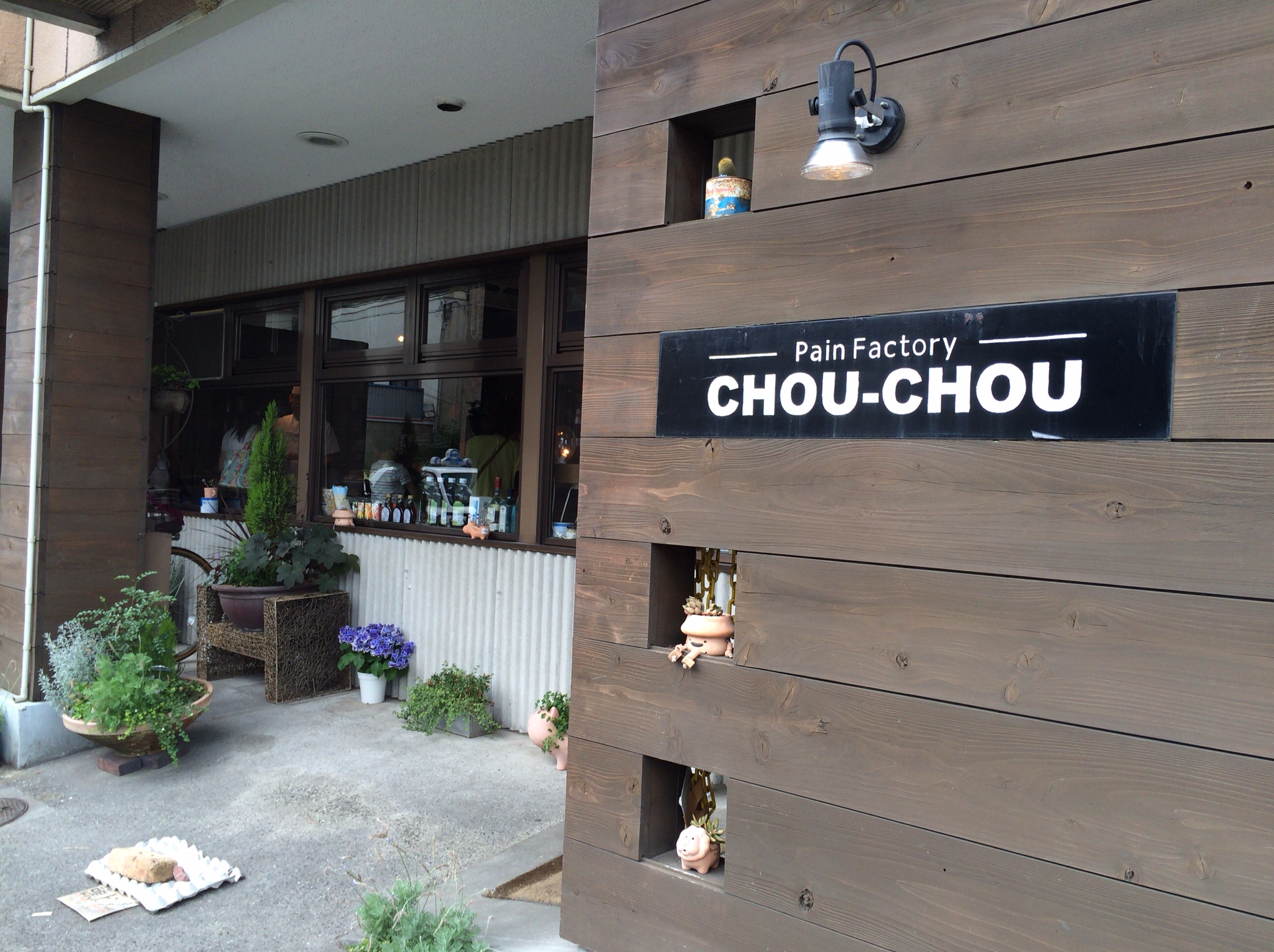 福山市今津町にある美味しいパン屋さんPain factory CHOU-CHOU シュシュに行ってきました！