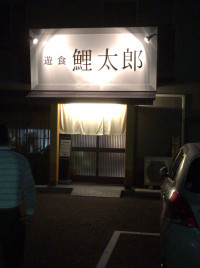 東尾道駅　遊食　鯉太郎で晩御飯！夜定食を食べました！