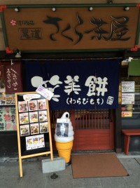 尾道駅前『さくら茶屋』に行ってラインセットを堪能しました。