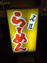 中村屋　伊勢丘店の尾道ラーメンは、尾道市内で食べるラーメンを超えた！　