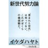 イケダハヤトさんの『新世代努力論』を読みました。