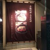 新宿、石器料理いしかわで石焼フィレコースを頂ました！